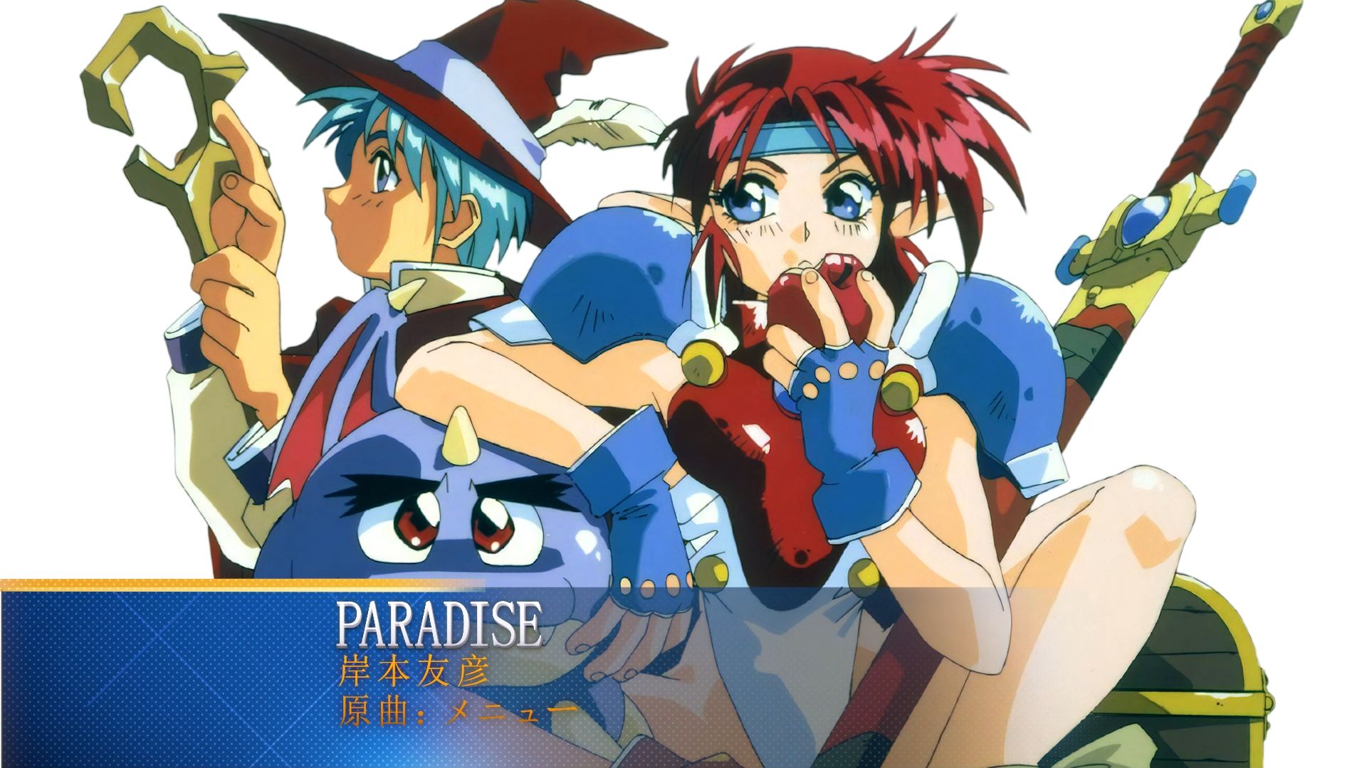 美少女剑士梅尔 人声音乐 paradise /岸本友彦