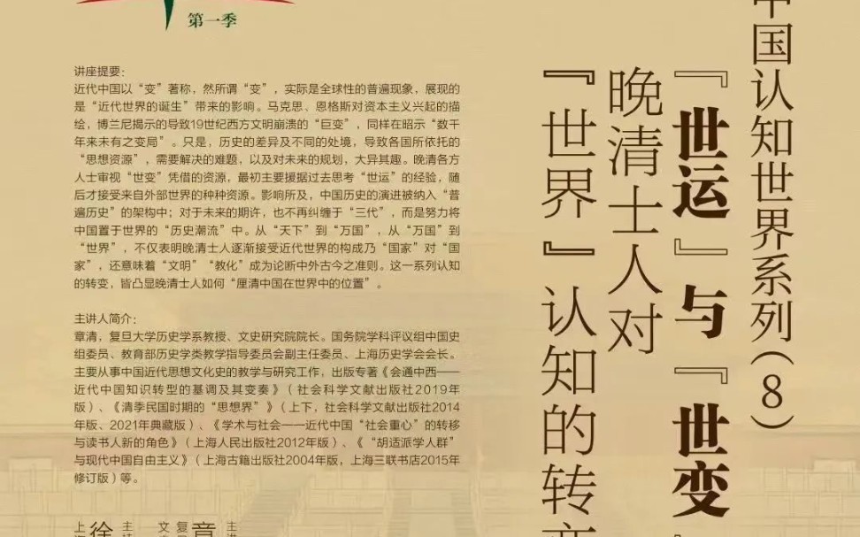 [图]复旦章清：世运与世变——晚清人士对世界认知的转变