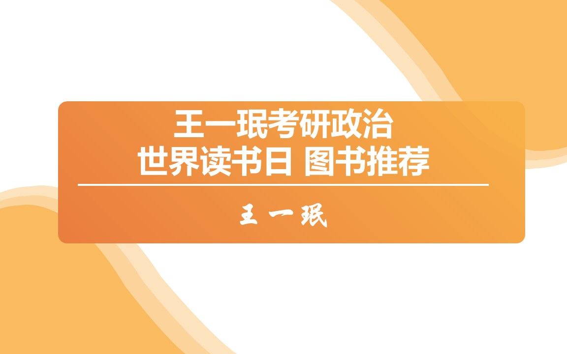 一个考研政治老师的世界读书日的、图书推荐:哲学类、经济学科、科学社会主义、近现代史、传统文化均有包含;推荐和图书介绍都有,助你选择适合自己...