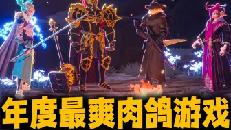 今年最爽的肉鸽游戏，爽到做梦都在打！梦之形游戏试玩