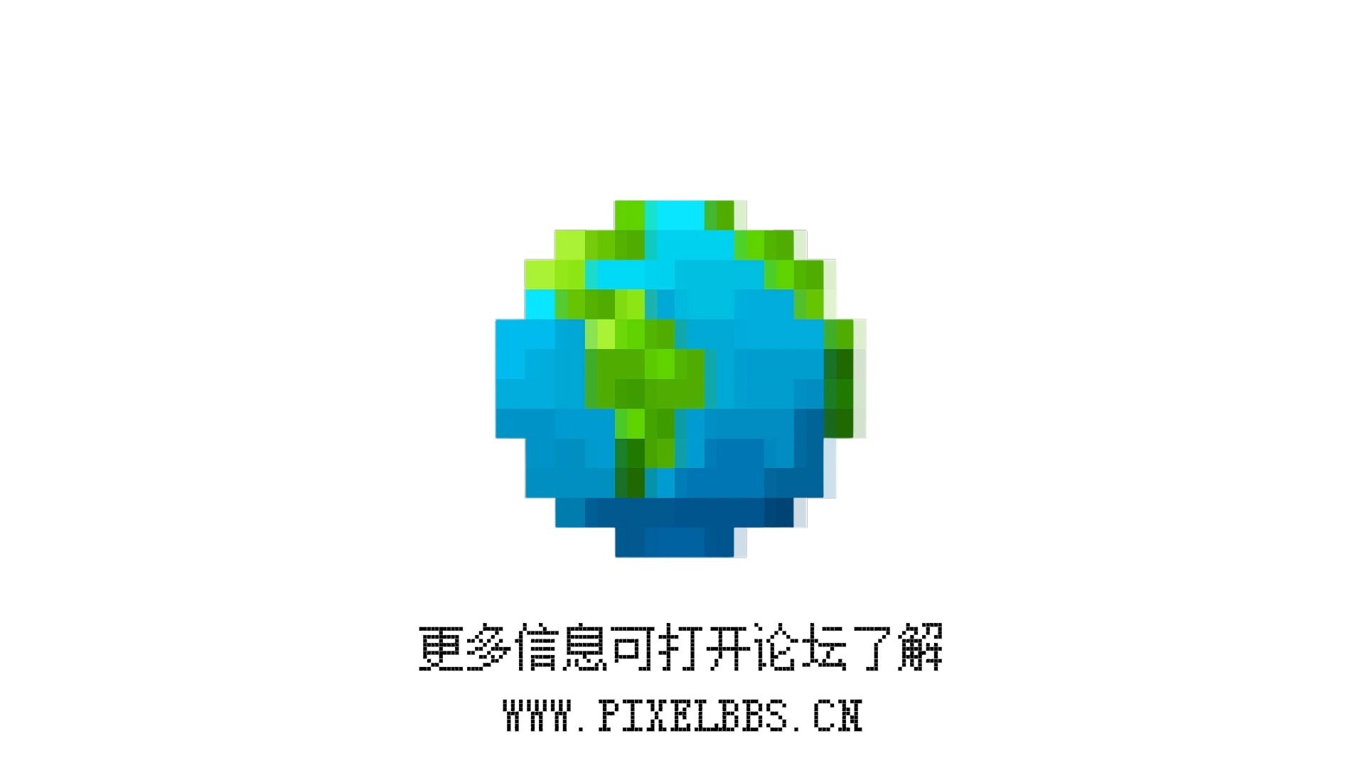 PixelBBS官方宣传片 | MCBBS | 论坛功能介绍 |网络游戏热门视频