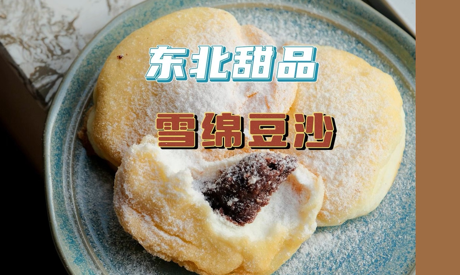 爆火东北甜品在家也能复刻啦!香甜与绵软的完美结合!