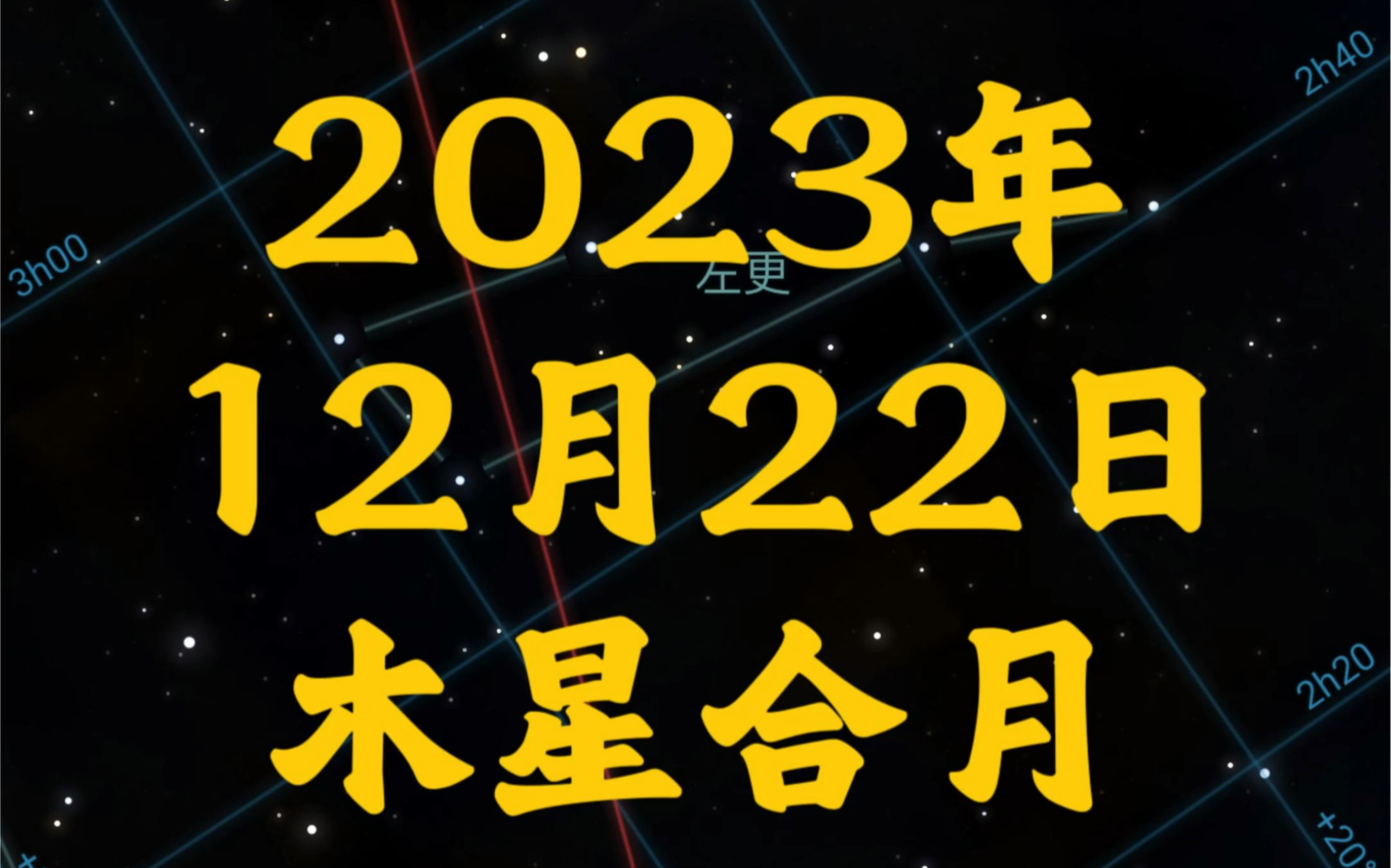 2023年12月22日木星合月哔哩哔哩bilibili