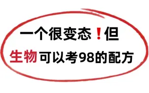 Download Video: 高中生物想要80+真的不能死记硬背，掌握学霸方法晨读晚背是关键