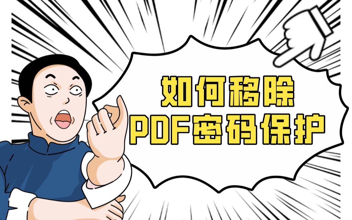 如何移除PDF密码保护 |PDF编辑 | 万兴PDF哔哩哔哩bilibili