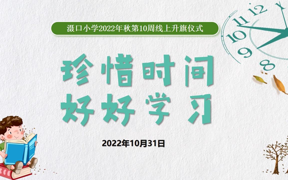 滠口小学2022年秋第10周线上升旗仪式“珍惜时间,好好学习”哔哩哔哩bilibili