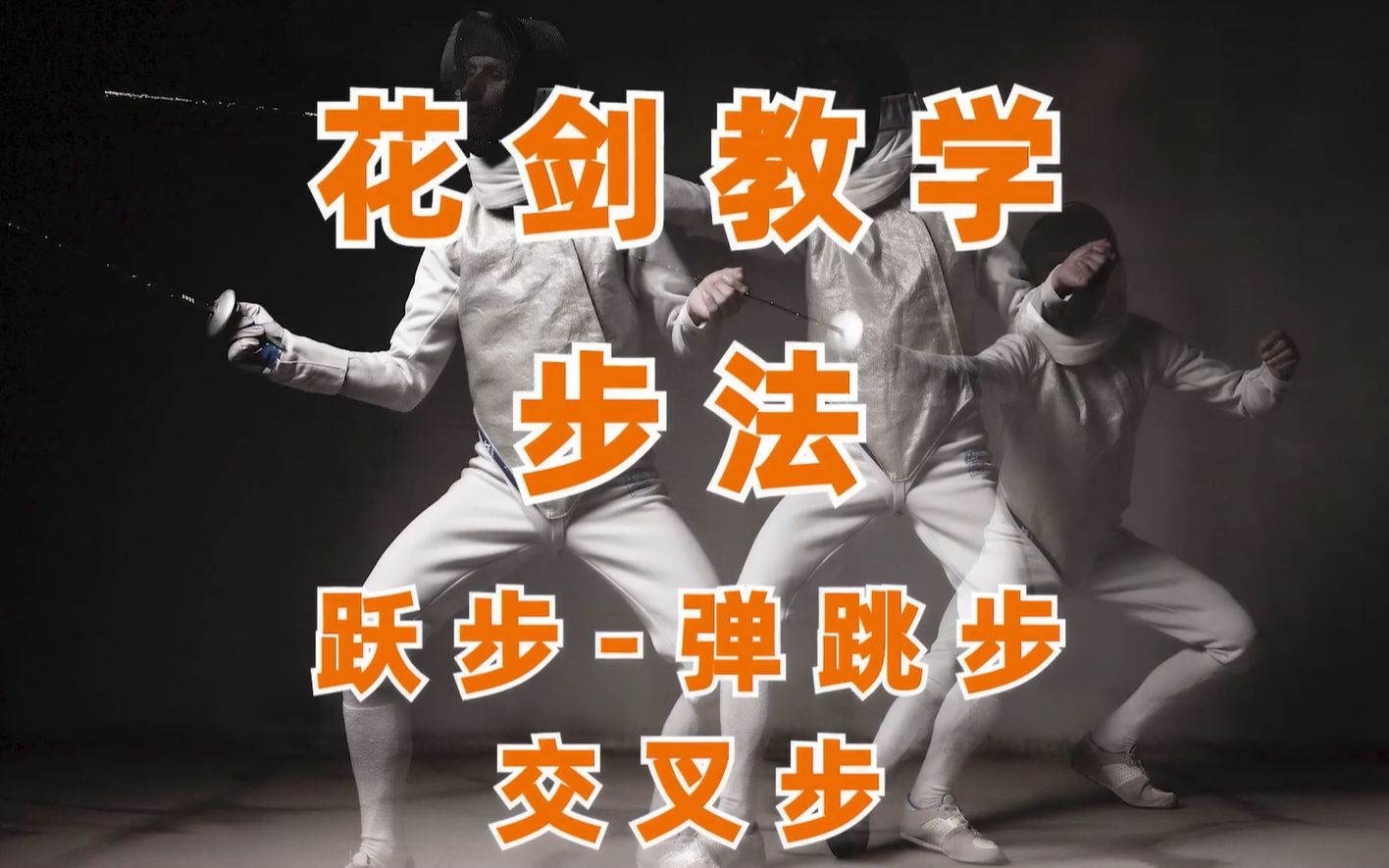 击剑教学2.0-花剑步法(跃步,弹跳步,交叉步)_哔哩哔哩_bilibili