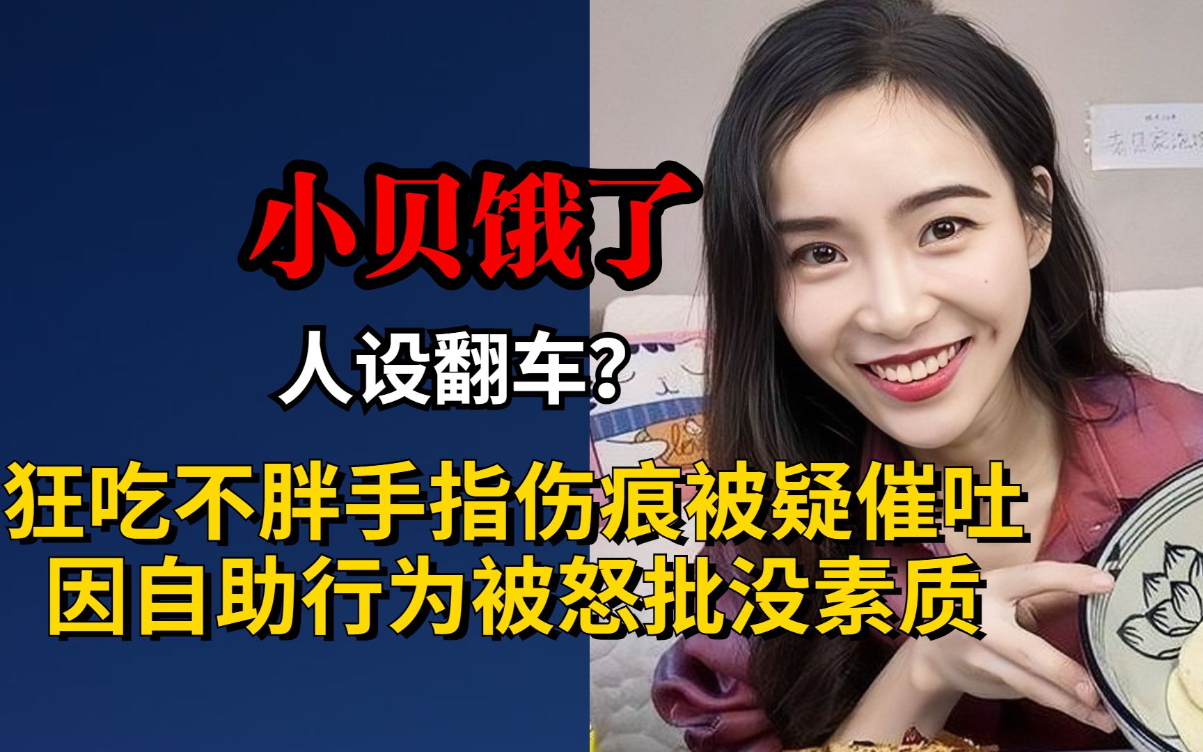 小贝饿了人设翻车?手指伤痕被疑催吐,因自助行为被怒批没素质