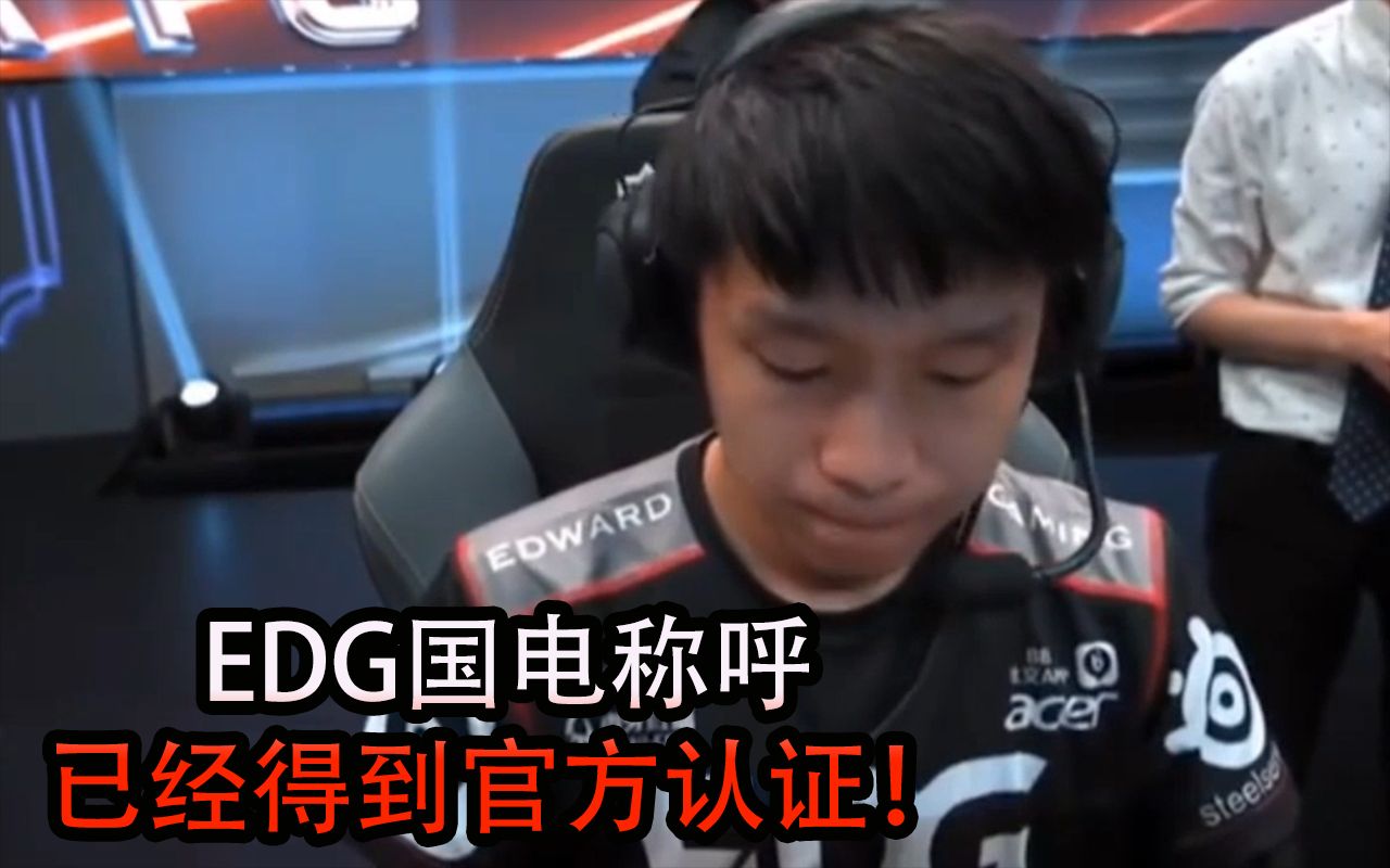 EDG国电称呼,已经得到官方认证!EDG国电的由来!电子竞技热门视频