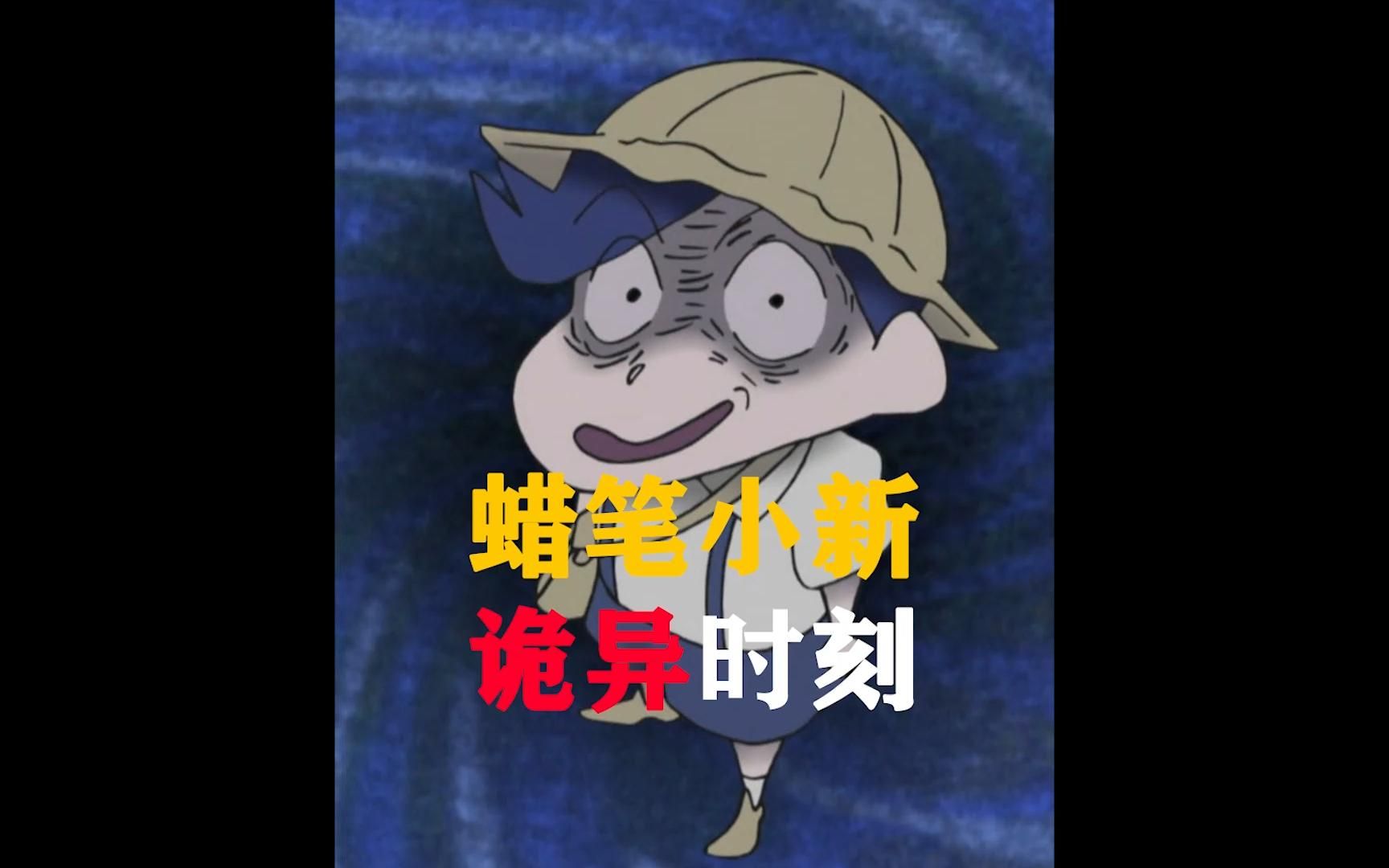 蜡笔小新可能是一部恐怖片