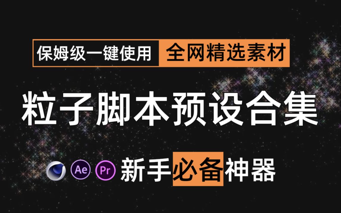 【AE脚本】2022新手必备神器!全网精选素材,三套粒子特效脚本工具包,一键使用!哔哩哔哩bilibili