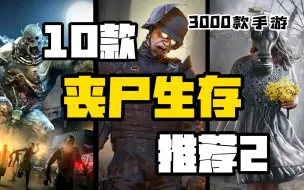 Скачать видео: 【3000款手游】10款丧尸生存手游推荐2期！这沉浸感！！