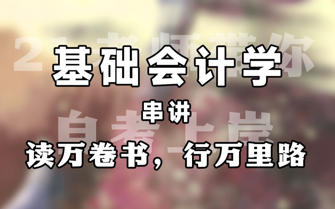 [图]【赠资料】2024升级版【自考】00041  基础会计学 串讲 会计 全国适用【尚德机构】| 成考 专升本 自考