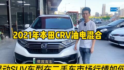 油电混合suv二手车行情如何 21年本田crv油电混合 东莞二手车 晓园淘车 哔哩哔哩 油电混合suv二手车行情如何 21年本田crv油电混合 东莞二手车 晓园淘车 哔哩哔哩