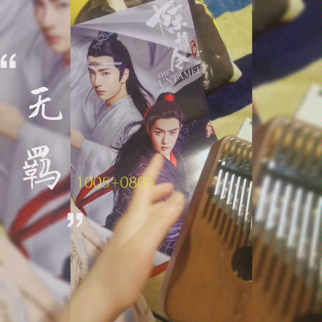 【卡林巴/拇指琴】《无羁》…初学版