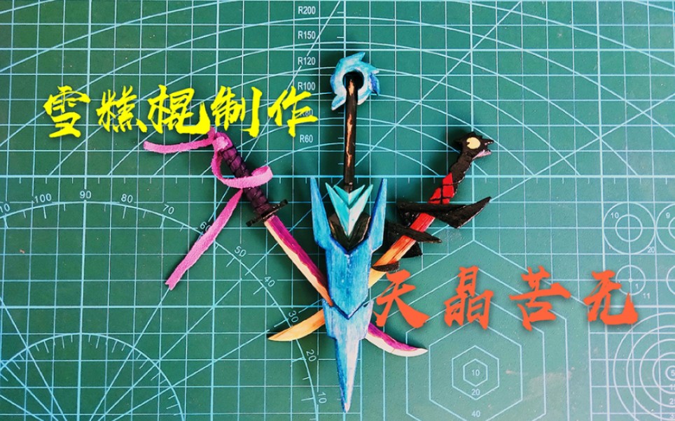 模型天晶苦无雪糕棍竹筷制作天晶苦无