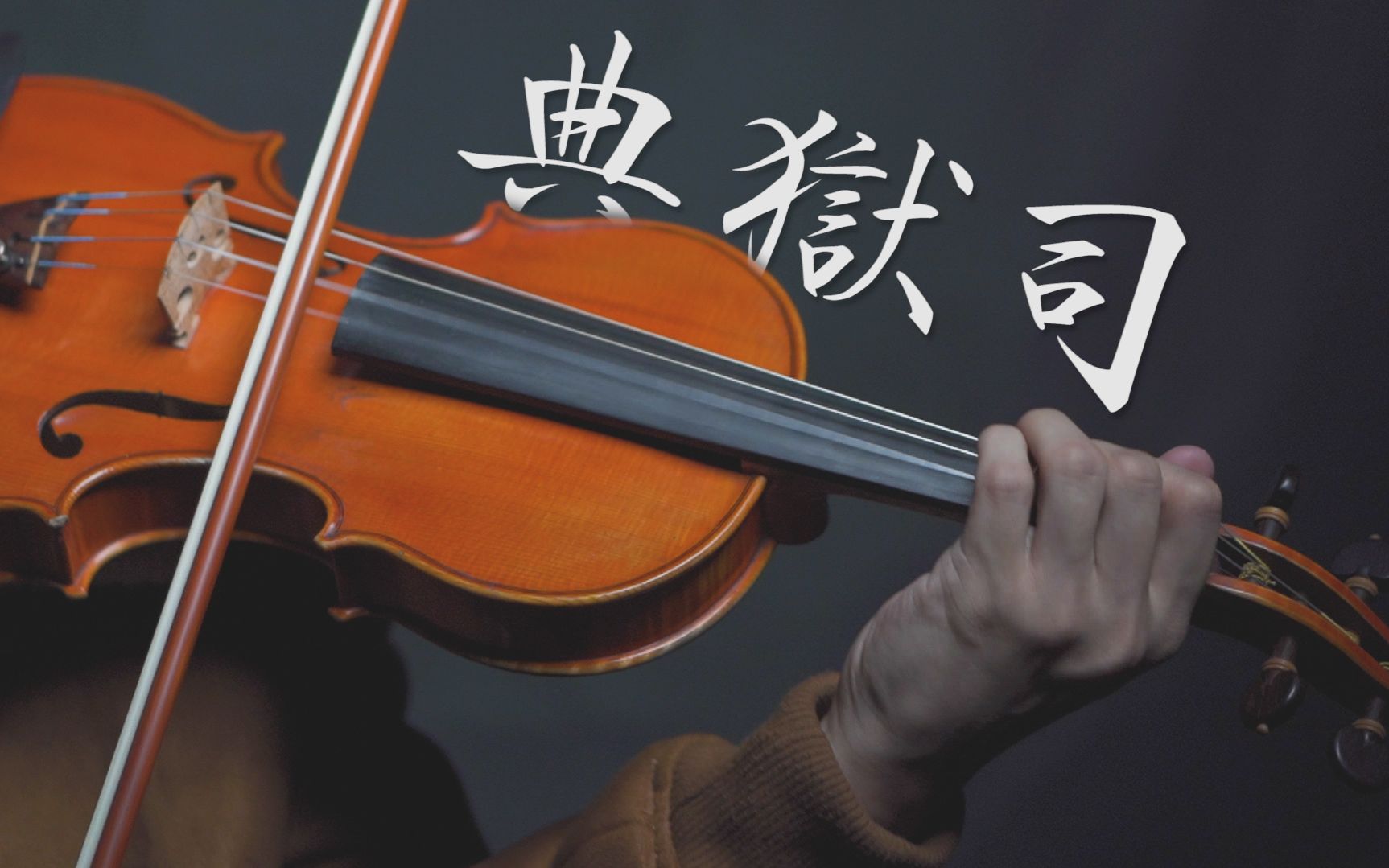 [粉丝抽歌活动]典狱司/小提琴挑战京剧唱腔! ! !