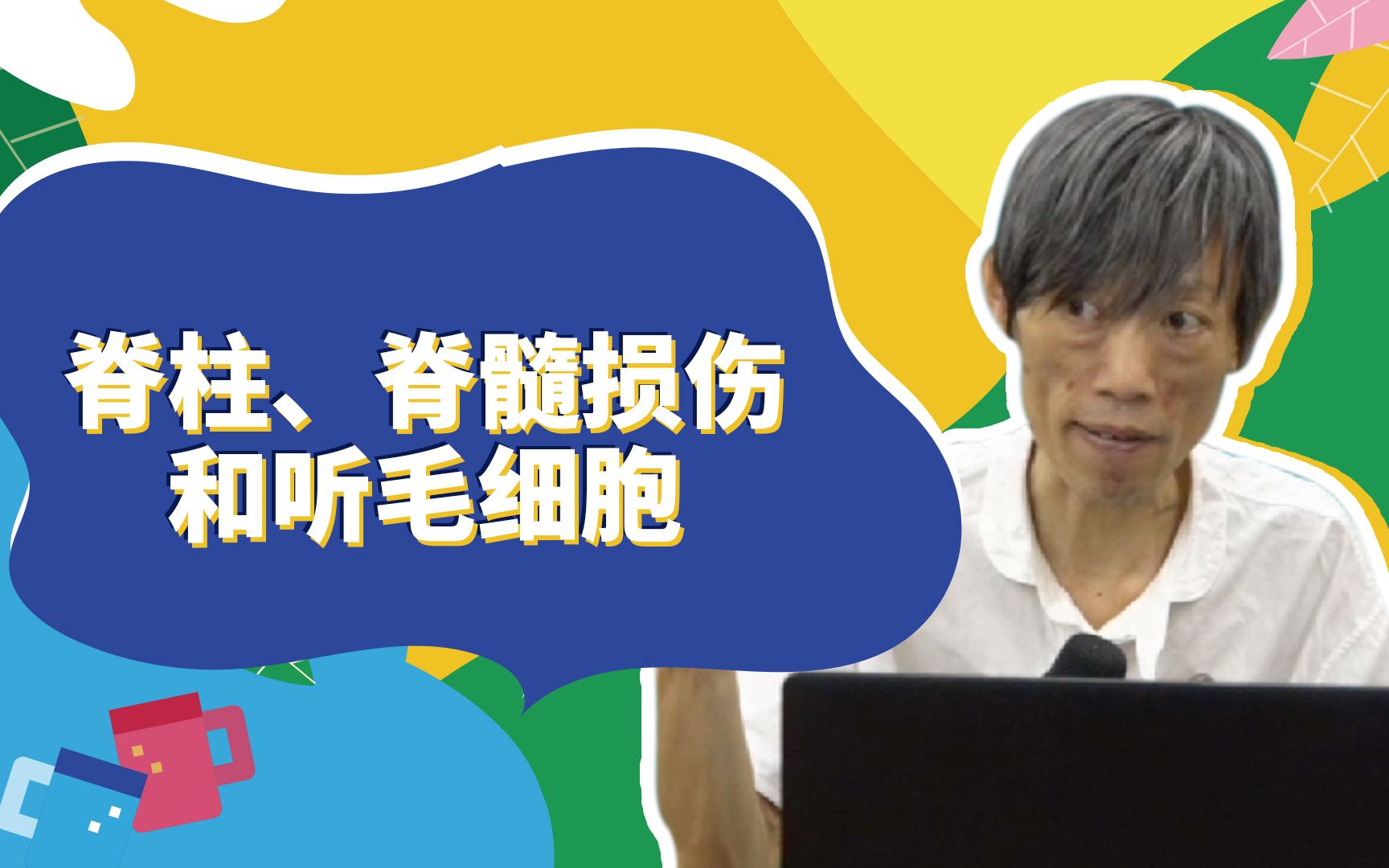 刘忠保老师医学知识小课堂——脊柱 脊髓损伤和听毛细胞_哔哩哔哩