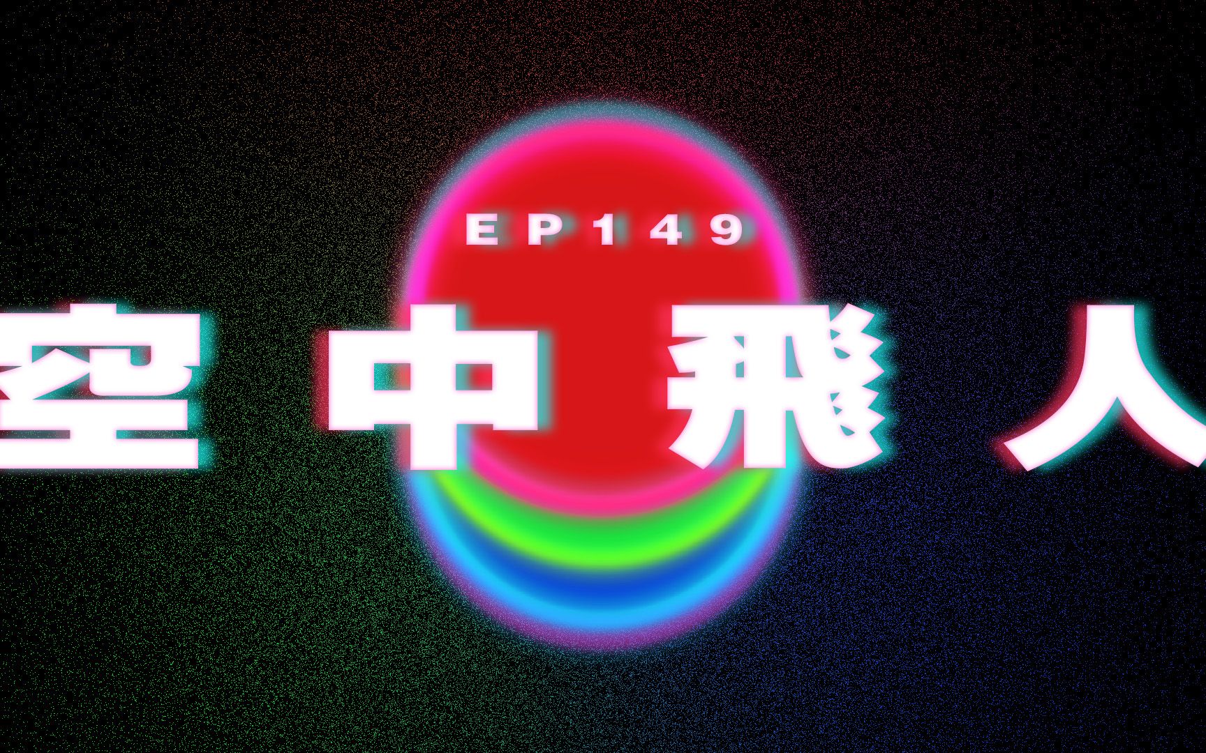 Ep149 澳门灵异事件 空中飞人|广东话|电台|Podcast|广播|感情|时事|吹水哔哩哔哩bilibili