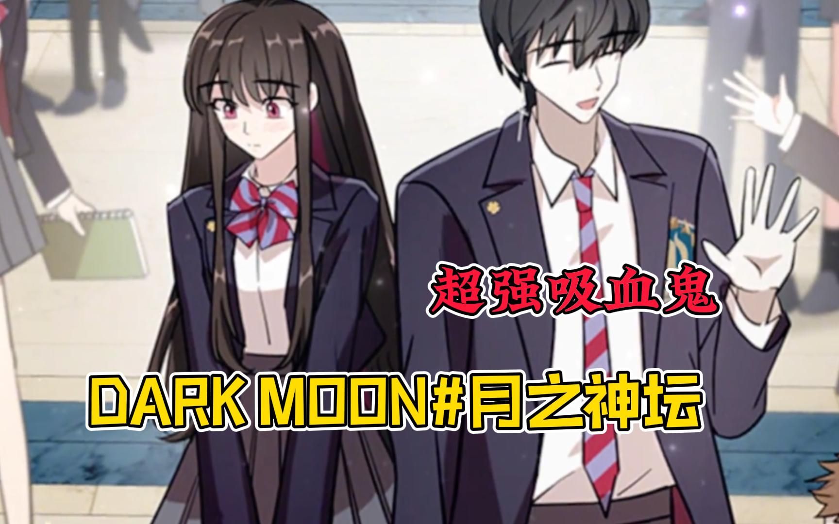 [图]一个身份成谜的女孩转学过来之后，可怕的事件接连不断...【DARK MOON#月之神坛】