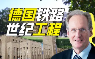 德国最难建的车站在哪？【神奇组织52】