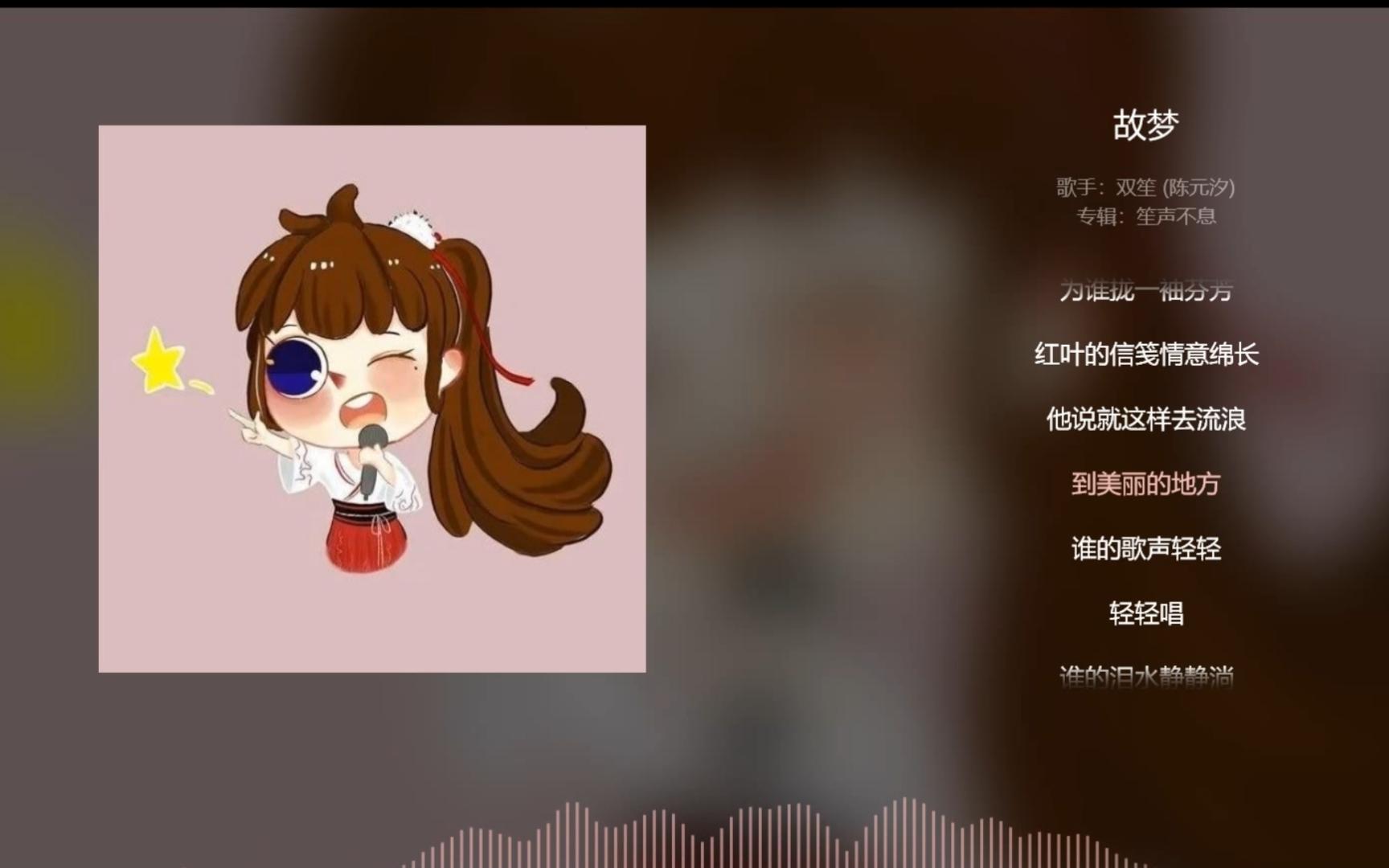 【今日歌曲】《故梦》.“谁的歌声轻轻轻轻唱/谁的泪水静静淌/那些年华都付作过往/他们偎依着彼此说好/要面对风浪/又是一地枯黄/枫叶红了满秋霜/这场故...