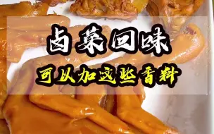 Descargar video: 卤菜还缺少回味？那就试试加点这些香料！