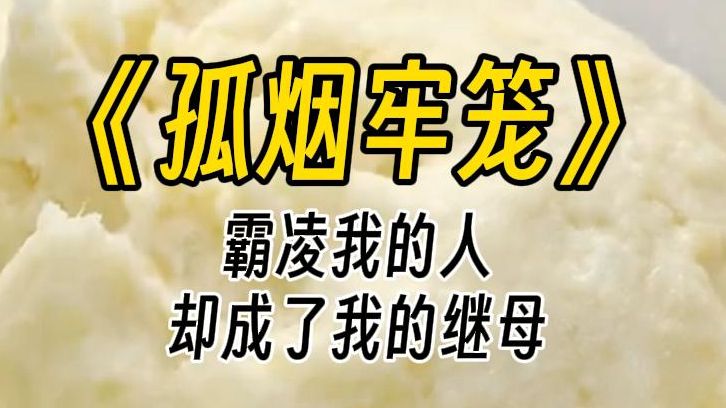 【孤烟牢笼】霸凌我三年的同学摇身一变成了我的继母.我爸逼着我管她叫妈妈,还让我好好孝敬她.看着她胜利的眼神,我笑了,嫁给家暴男,就那么开心...