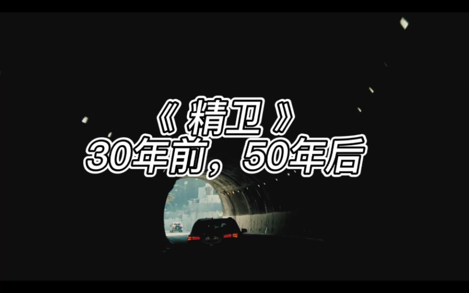 [图]《精卫》——30年前，50年后|只是太想要份爱，只是太想被好好对待