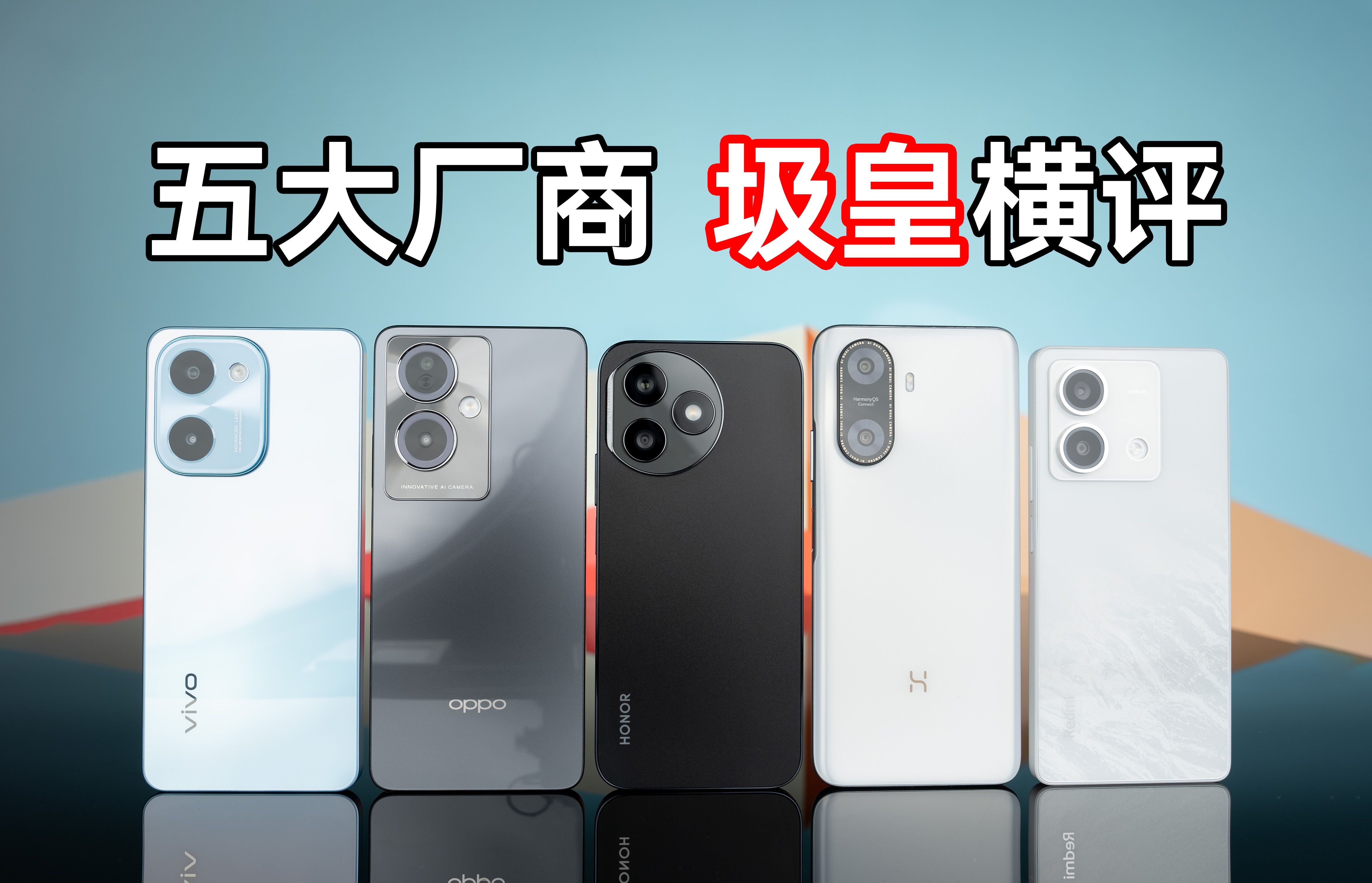 嘴上说着性价比,心里全是生意——华为,小米,OPPO,vivo,荣耀线下机大横评[6GHz独立评测的第117台手机]哔哩哔哩bilibili