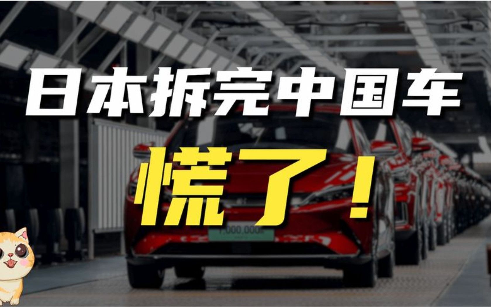 日本拆解完中国电动汽车,慌了!这根本造不出来啊!哔哩哔哩bilibili