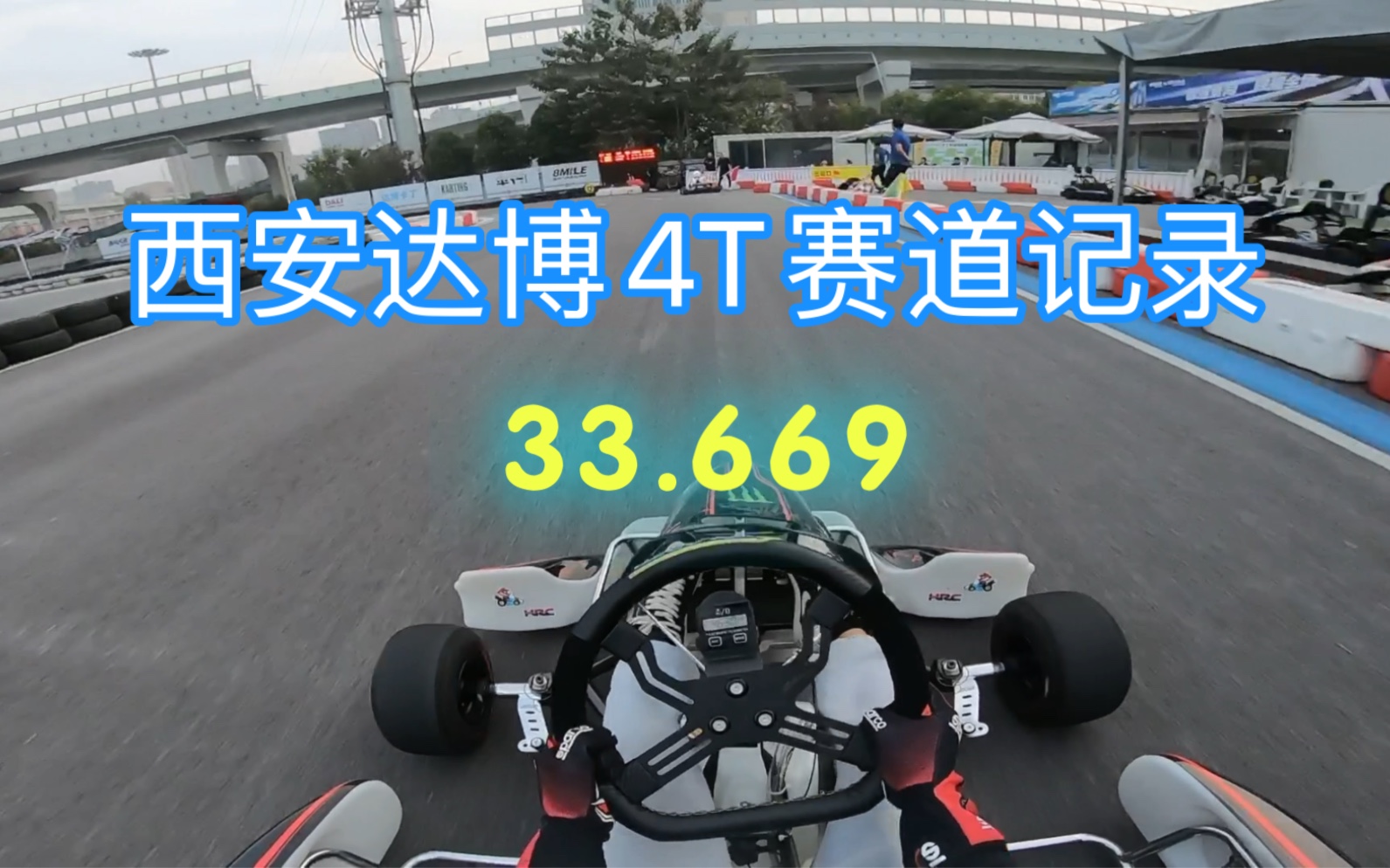 【卡丁】西安达博4T最新赛道记录 33.669哔哩哔哩bilibili