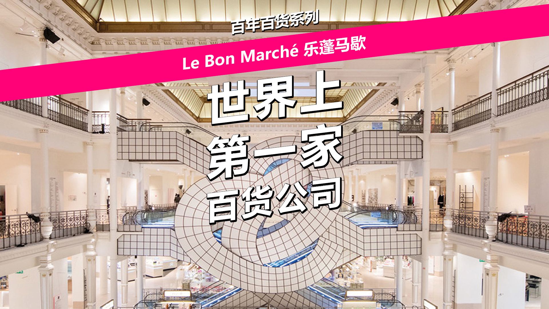 世界第一家百货公司:乐蓬马歇Le Bon March㩥“”哩哔哩bilibili