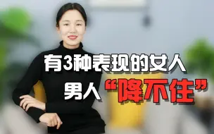 Télécharger la video: 女人有这几种表现，内心多半不安分，男人太老实根本降不住