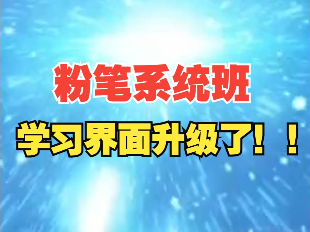 报!!!粉笔系统班学习界面升级了!赶快更新最新版本体验一下!哔哩哔哩bilibili