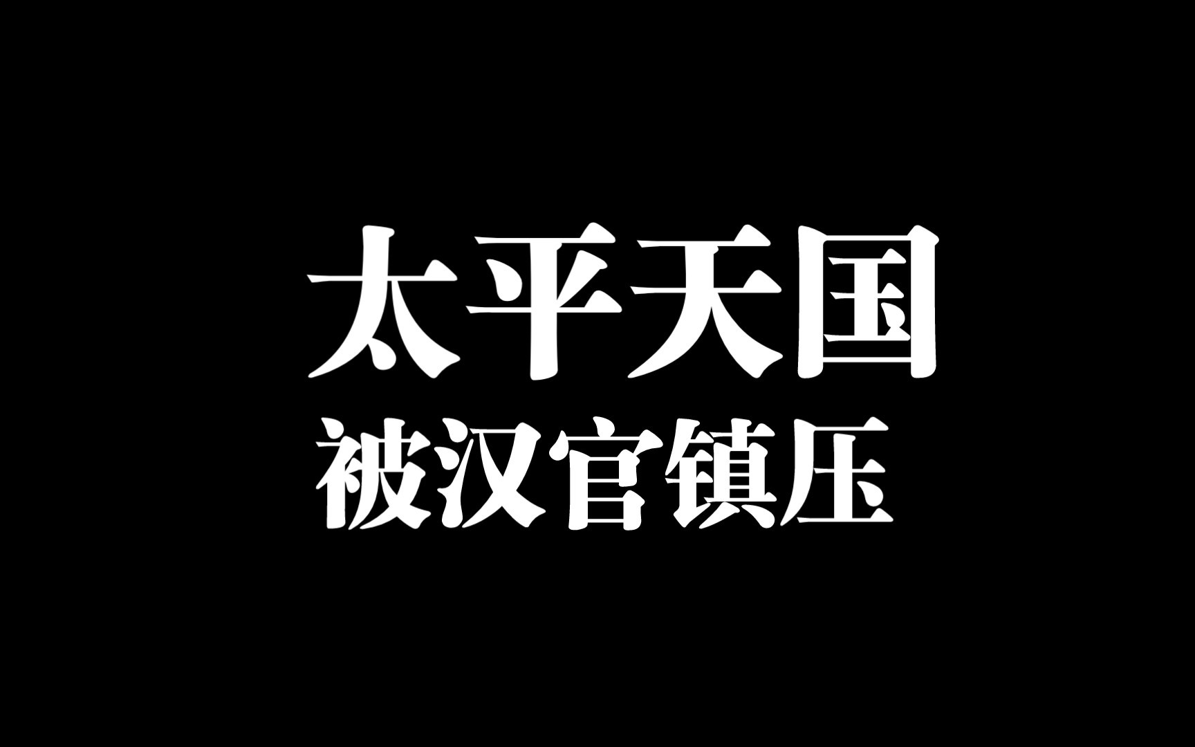 太平天国以汉人名义起义,为什么被清廷汉人官员镇压?哔哩哔哩bilibili