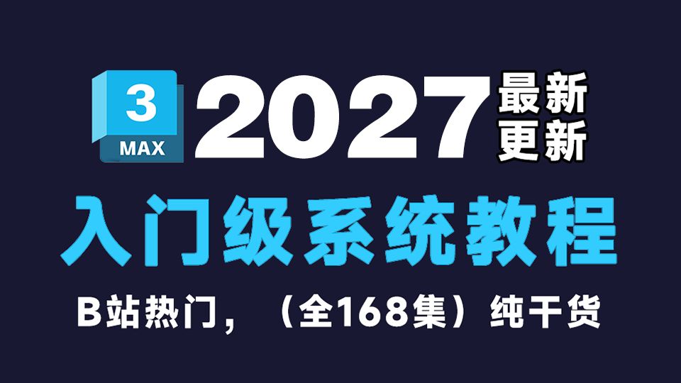 【3DMAX入门基础教学】3dmax2027零基础全套教程｜B站公认入门宝典，从零吃透3D建模，小白直接上手！(持续更新中）