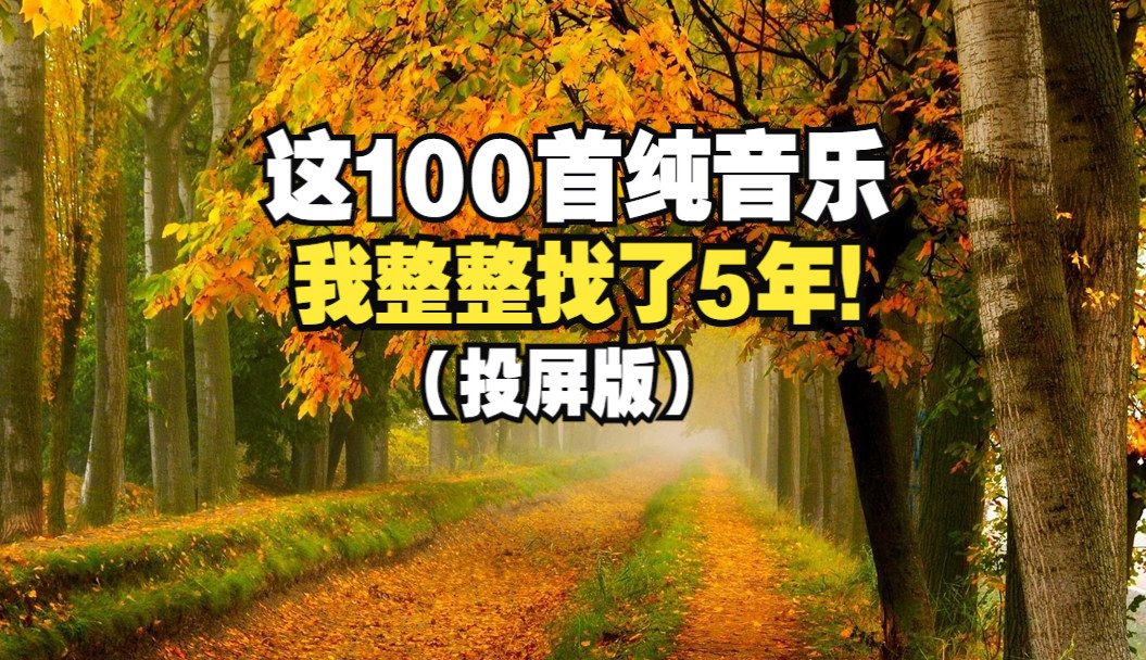 【时长6小时】100首超好听的纯音乐,没有歌词也能打动人心,绝对值得珍藏的轻音乐合集!!哔哩哔哩bilibili