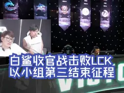 Download Video: 白鲨收官战击败LCK，最终以小组第三的身份结束本届世锦赛