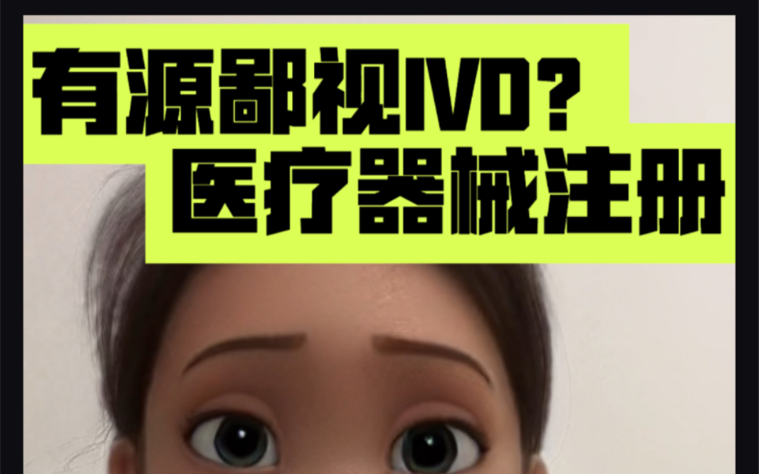 医疗器械注册存在鄙视链?IVD其实是个宝哔哩哔哩bilibili