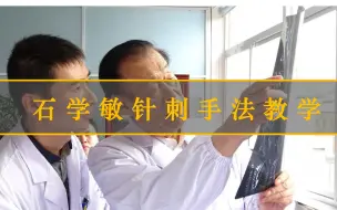 Download Video: 石学敏醒脑开窍针刺手法教学