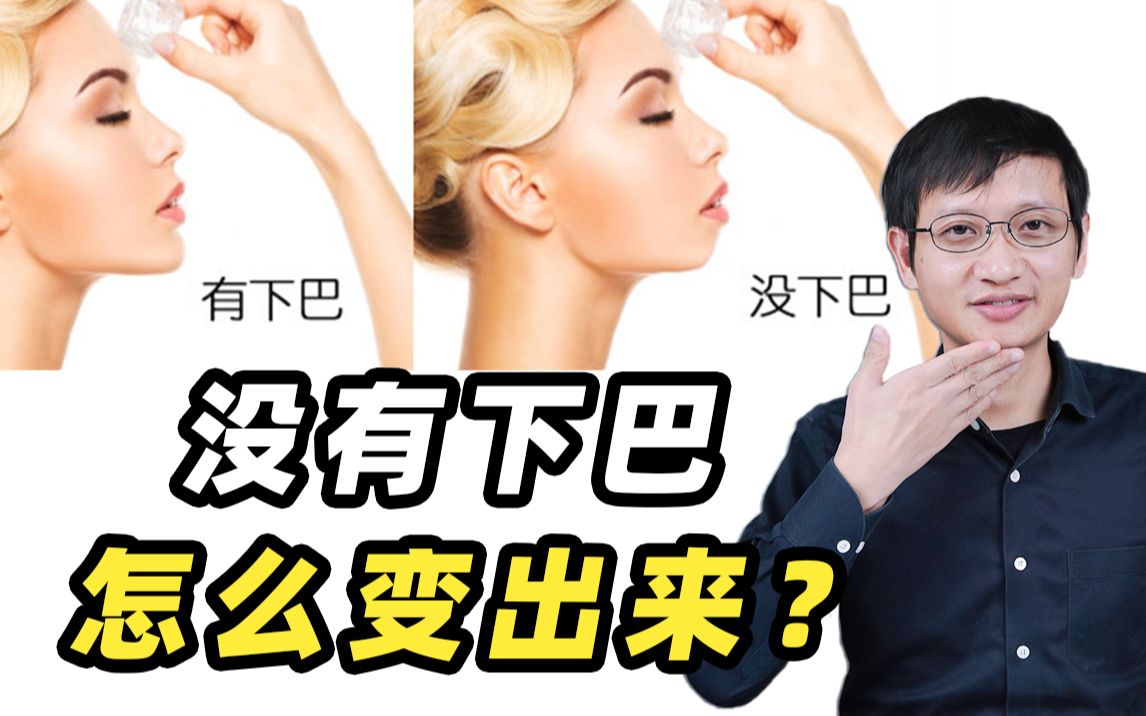 没有下巴!你看我的下巴还有机会出来吗?哔哩哔哩bilibili