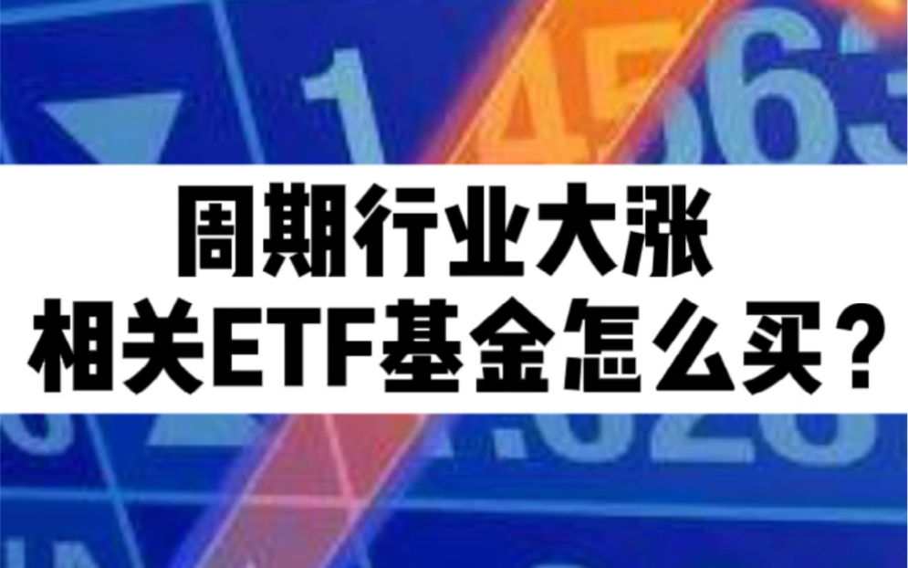 周期行业大涨相关etf基金怎么买