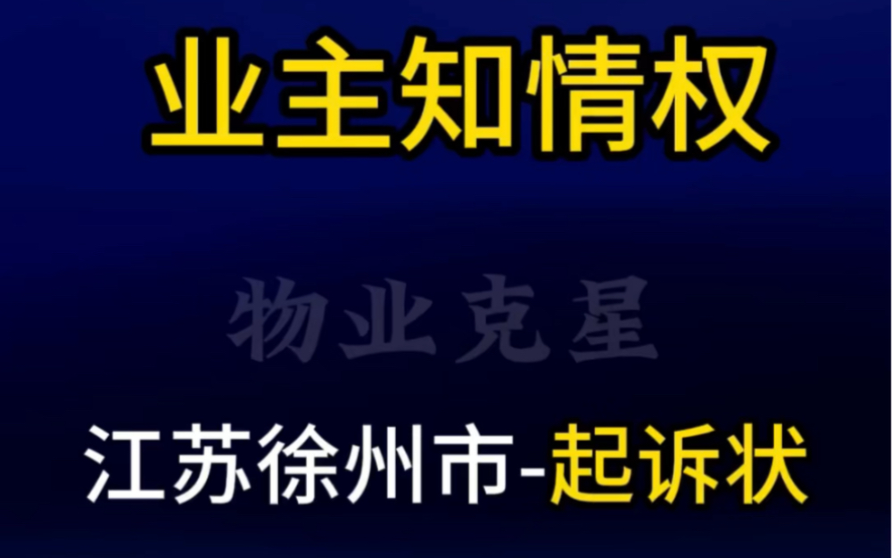 业主知情权起诉状哔哩哔哩bilibili