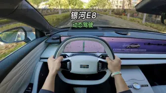 Video herunterladen: 【大虾沉浸式试驾】24款银河E8 665km星舰远航版 👉百公里加速·隔音·电耗全知道！