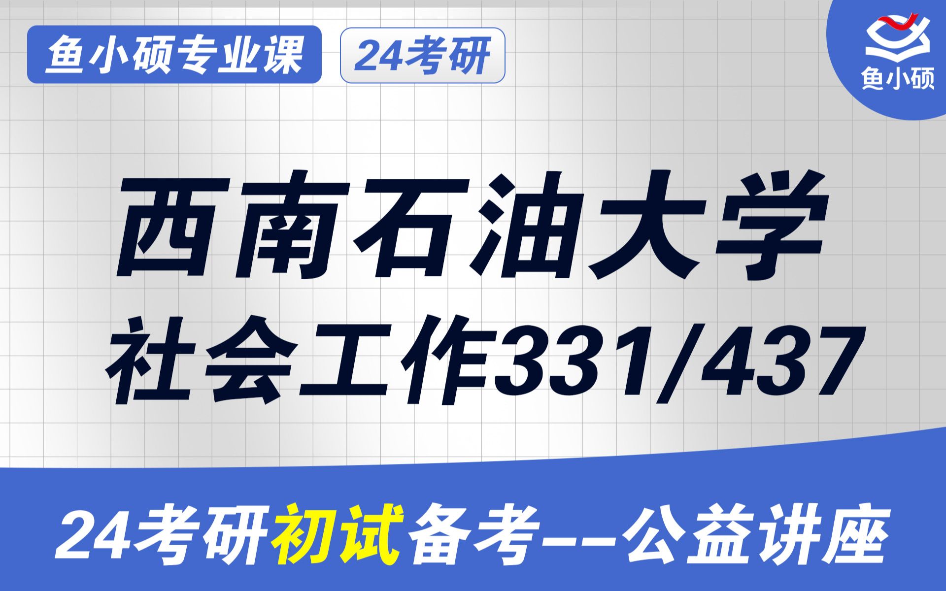 [图]24西南石油大学社会工作最全初试规划经验分享（西南石大社工）-331社会工作原理-437社会工作实务-社会工作考研-初试高分备考讲座-西南石大社会工作-初试规划