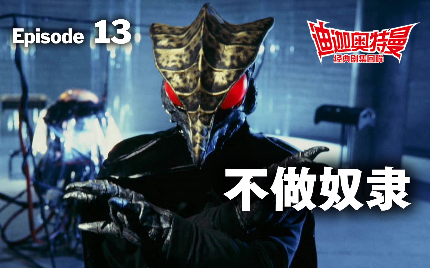 《迪迦奥特曼》全集回眸 第13集 不做奴隶 【秋叶海棠君】_哔哩