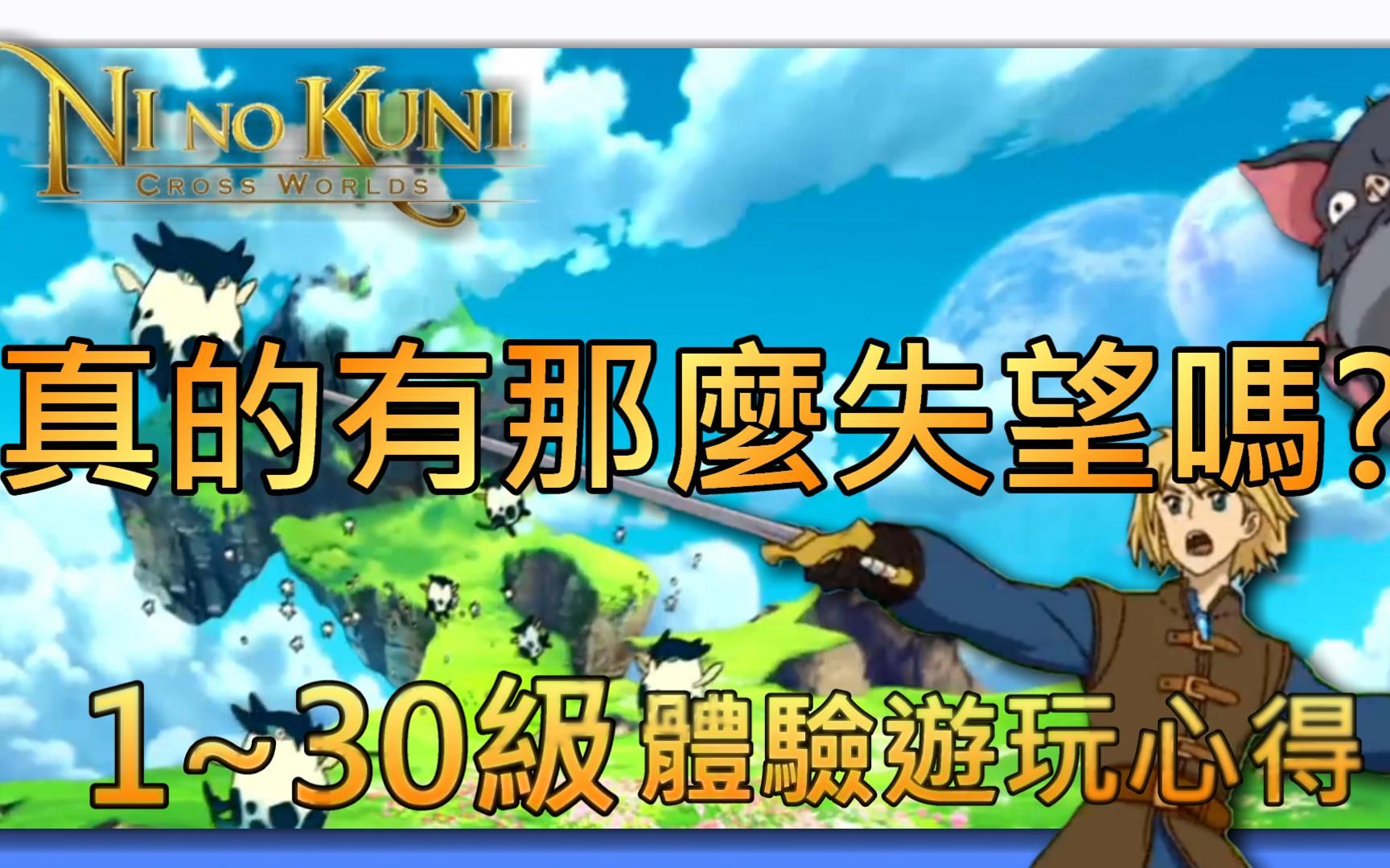 [图]真的有那麼難玩嗎? || 30級體驗遊玩心得 || 二之國 交錯世界 || Ni no Kuni: Cross Worlds