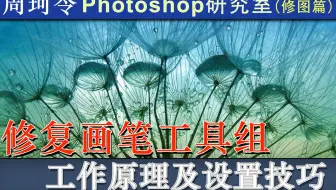 修复画笔工具如何修图？工作原理是什么？周珂令Ps研究室41