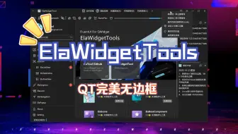 【ElaWidgetTools】QT接近完美的跨平台无边框解决方案！！新增堆栈切换特效~